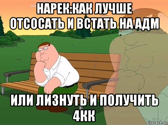 нарек:как лучше отсосать и встать на адм или лизнуть и получить 4кк, Мем Задумчивый Гриффин