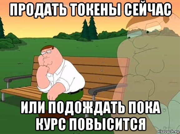 продать токены сейчас или подождать пока курс повысится, Мем Задумчивый Гриффин