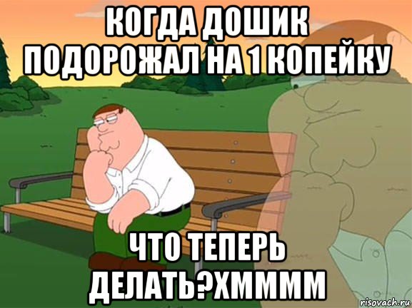 когда дошик подорожал на 1 копейку что теперь делать?хмммм, Мем Задумчивый Гриффин