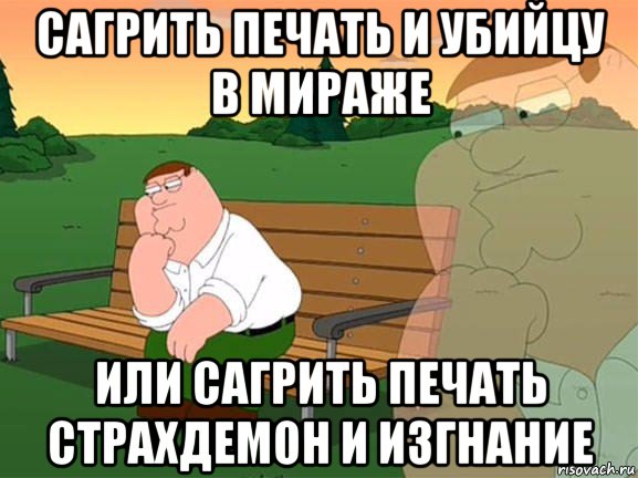 сагрить печать и убийцу в мираже или сагрить печать страхдемон и изгнание, Мем Задумчивый Гриффин