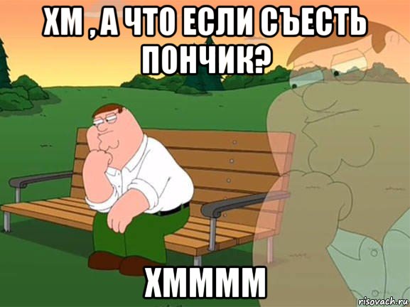 хм , а что если съесть пончик? хмммм, Мем Задумчивый Гриффин