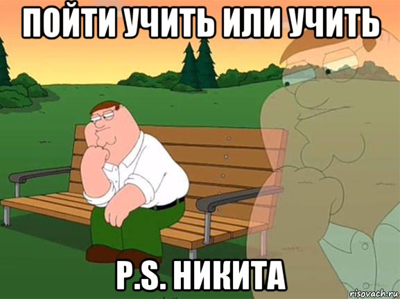 пойти учить или учить p.s. никита, Мем Задумчивый Гриффин