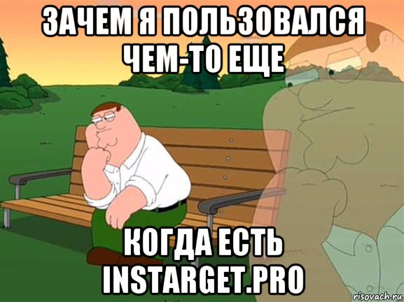 зачем я пользовался чем-то еще когда есть instarget.pro, Мем Задумчивый Гриффин