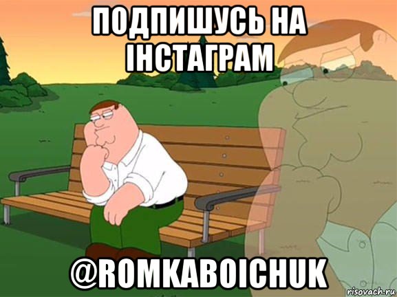 подпишусь на інстаграм @romkaboichuk, Мем Задумчивый Гриффин