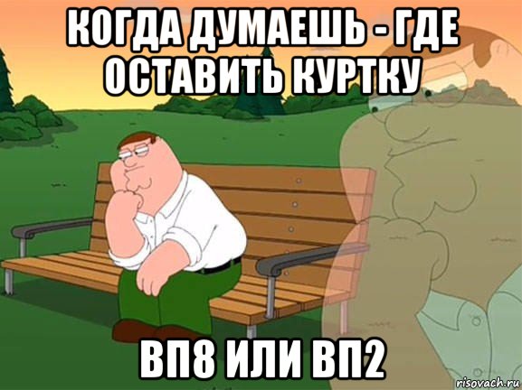 когда думаешь - где оставить куртку вп8 или вп2, Мем Задумчивый Гриффин