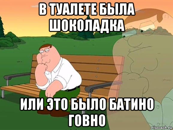 в туалете была шоколадка или это было батино говно, Мем Задумчивый Гриффин