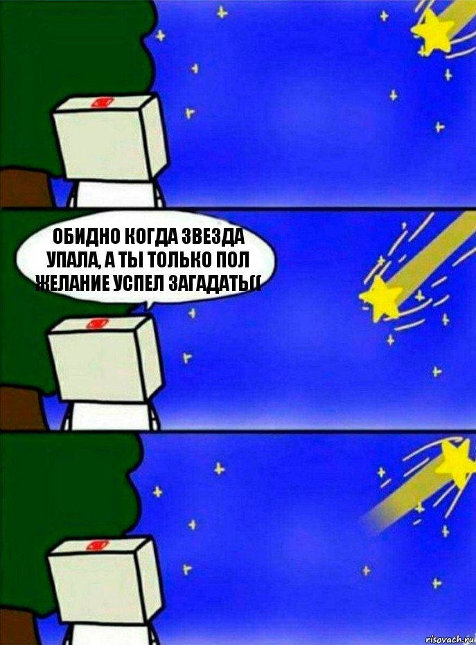 Обидно когда звезда упала, а ты только пол желание успел загадать((, Комикс   Загадал желание