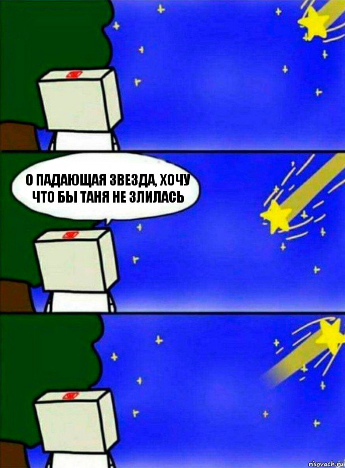 О падающая звезда, хочу что бы Таня не злилась, Комикс   Загадал желание