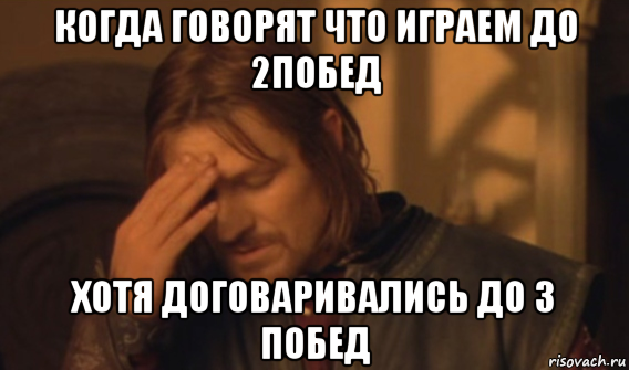 когда говорят что играем до 2побед хотя договаривались до 3 побед, Мем Закрывает лицо