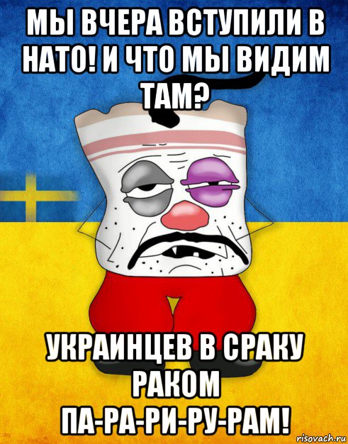 мы вчера вступили в нато! и что мы видим там? украинцев в сраку раком па-ра-ри-ру-рам!, Мем Западенец - Тухлое Сало HD