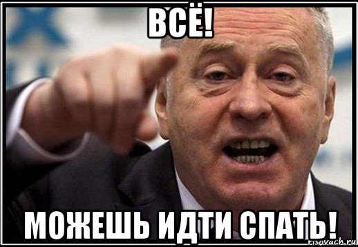 всё! можешь идти спать!, Мем жириновский ты