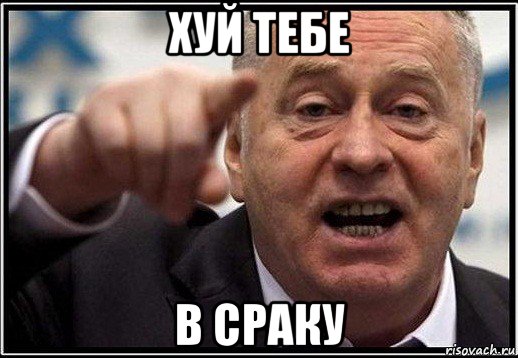 хуй тебе в сраку