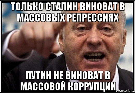 только сталин виноват в массовых репрессиях путин не виноват в массовой коррупции