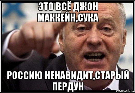 это всё джон маккейн,сука россию ненавидит,старый пердун, Мем жириновский ты