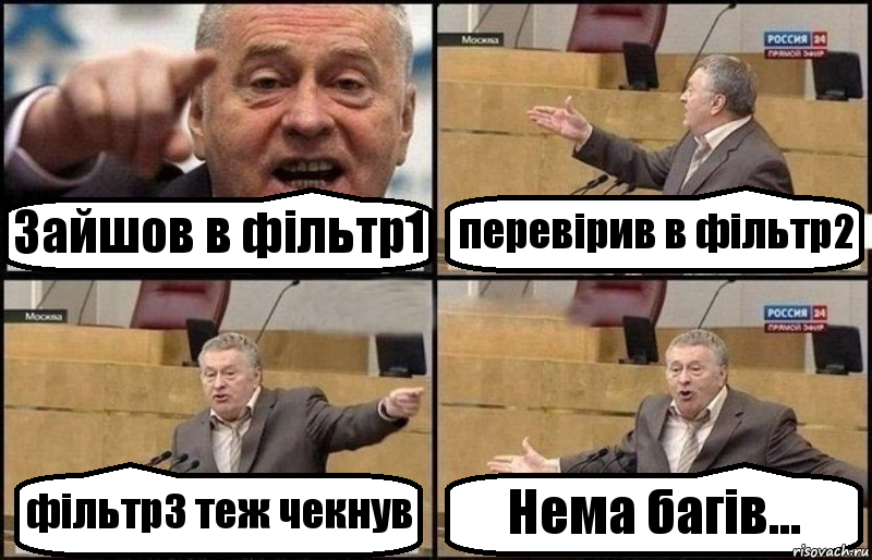 Зайшов в фільтр1 перевірив в фільтр2 фільтр3 теж чекнув Нема багів..., Комикс Жириновский