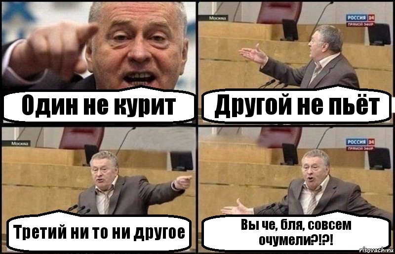 Один не курит Другой не пьёт Третий ни то ни другое Вы че, бля, совсем очумели?!?!, Комикс Жириновский