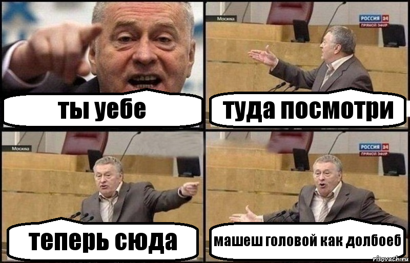 ты уебе туда посмотри теперь сюда машеш головой как долбоеб, Комикс Жириновский