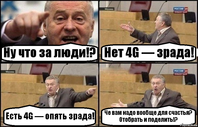 Ну что за люди!? Нет 4G — зрада! Есть 4G — опять зрада! Че вам надо вообще для счастья?
Отобрать и поделить!?, Комикс Жириновский