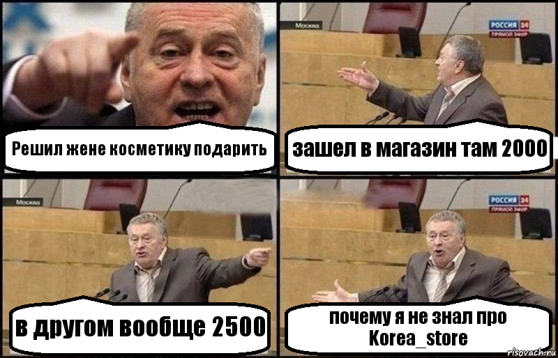 Решил жене косметику подарить зашел в магазин там 2000 в другом вообще 2500 почему я не знал про Korea_store, Комикс Жириновский