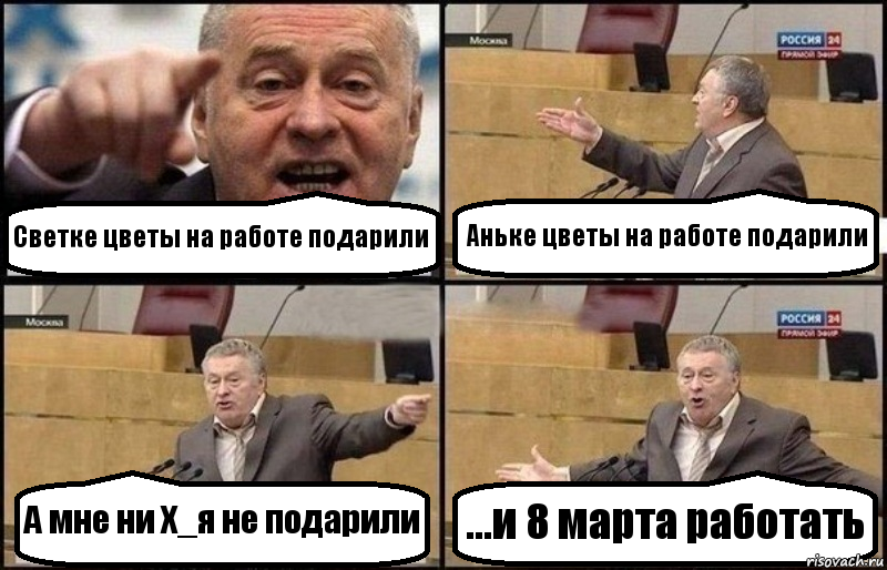 Светке цветы на работе подарили Аньке цветы на работе подарили А мне ни Х_я не подарили ...и 8 марта работать, Комикс Жириновский