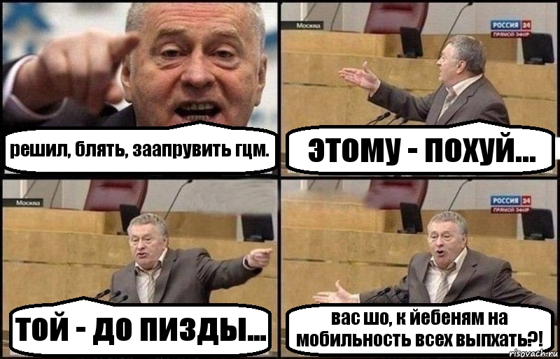 решил, блять, заапрувить гцм. этому - похуй... той - до пизды... вас шо, к йебеням на мобильность всех выпхать?!, Комикс Жириновский