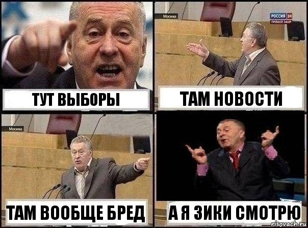 ТУТ ВЫБОРЫ ТАМ НОВОСТИ ТАМ ВООБЩЕ БРЕД А Я ЗИКИ СМОТРЮ, Комикс Жириновский клоуничает