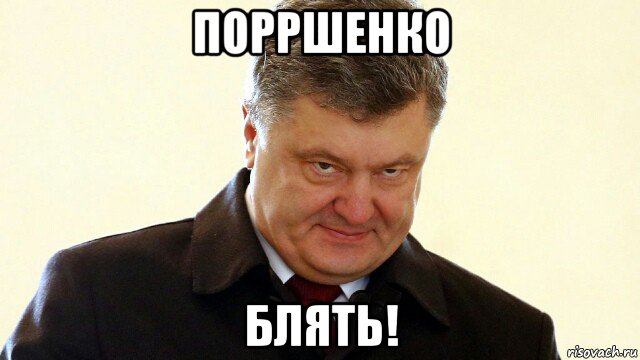 порршенко блять!, Мем  Злий Петр Порошенко