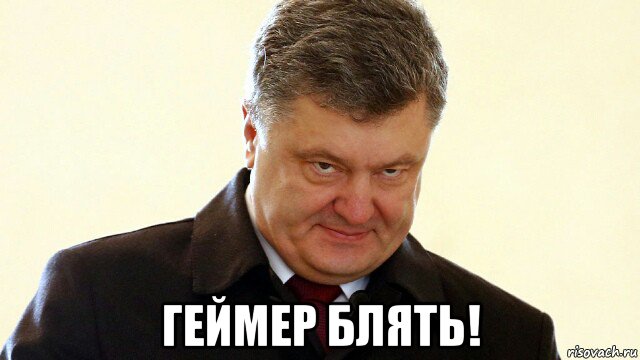  геймер блять!, Мем  Злий Петр Порошенко