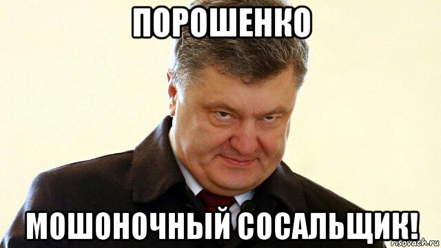 порошенко мошоночный сосальщик!