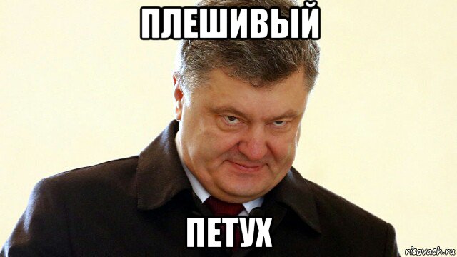 плешивый петух, Мем  Злий Петр Порошенко