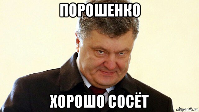 порошенко хорошо сосёт, Мем  Злий Петр Порошенко