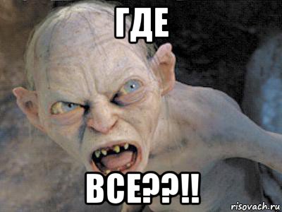 где все??!!, Мем  злой горлум