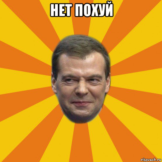 нет похуй , Мем ЗЛОЙ МЕДВЕДЕВ