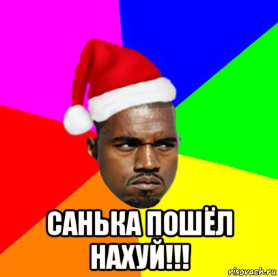  санька пошёл нахуй!!!, Мем  Злой Негр