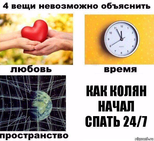 как Колян начал спать 24/7, Комикс  4 вещи невозможно объяснить