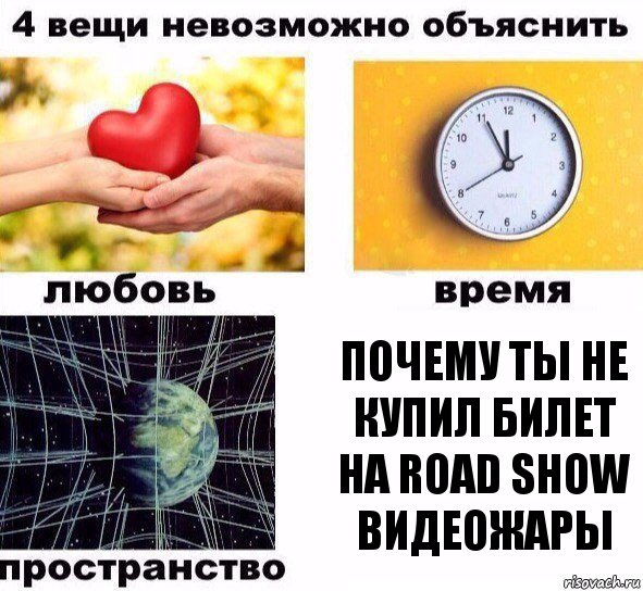 почему ты не купил билет на road show видеожары, Комикс  4 вещи невозможно объяснить