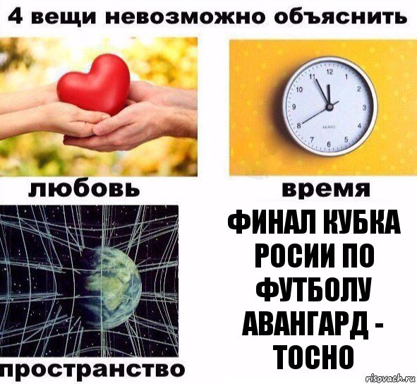 финал кубка росии по футболу Авангард - Тосно, Комикс  4 вещи невозможно объяснить