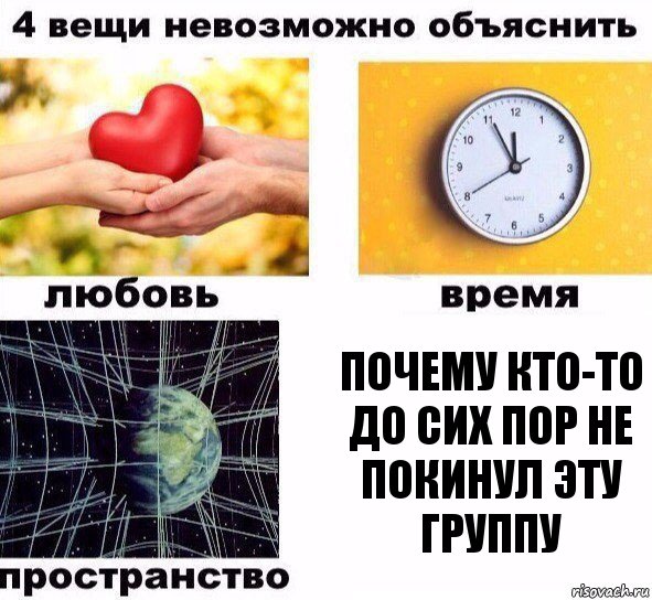 Почему кто-то до сих пор не покинул эту группу, Комикс  4 вещи невозможно объяснить