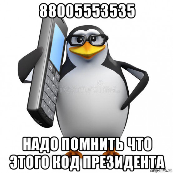 88005553535 надо помнить что этого код президента