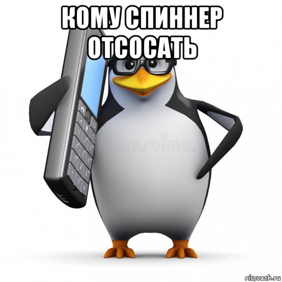 кому спиннер отсосать 