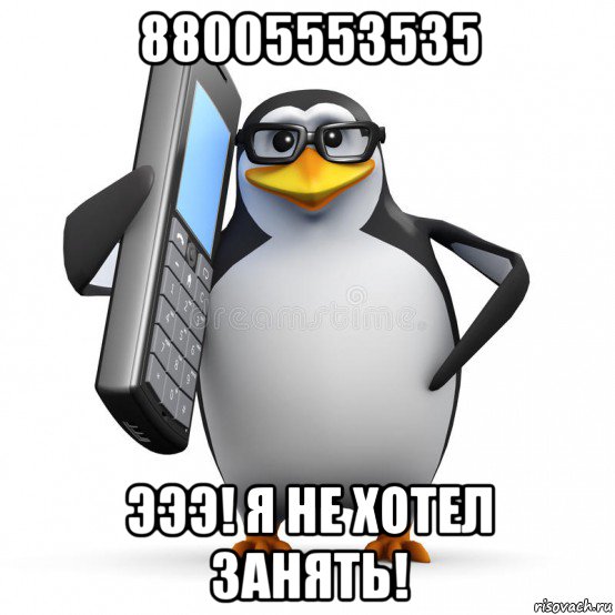 88005553535 эээ! я не хотел занять!, Мем  88005553535