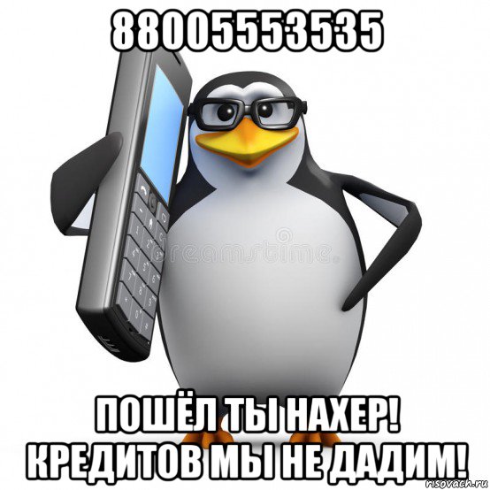 88005553535 пошёл ты нахер! кредитов мы не дадим!