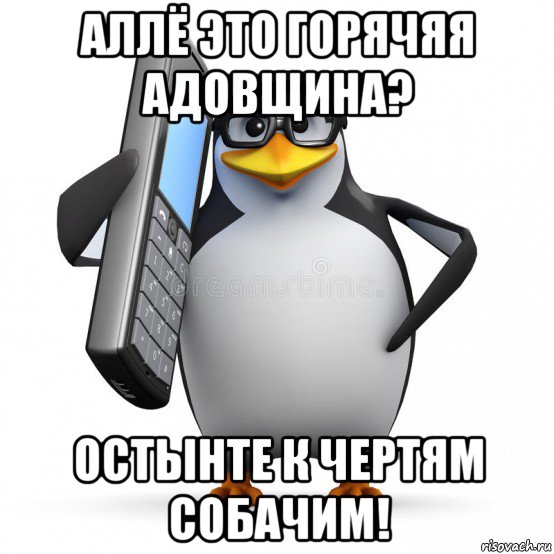 аллё это горячяя адовщина? остынте к чертям собачим!, Мем  88005553535