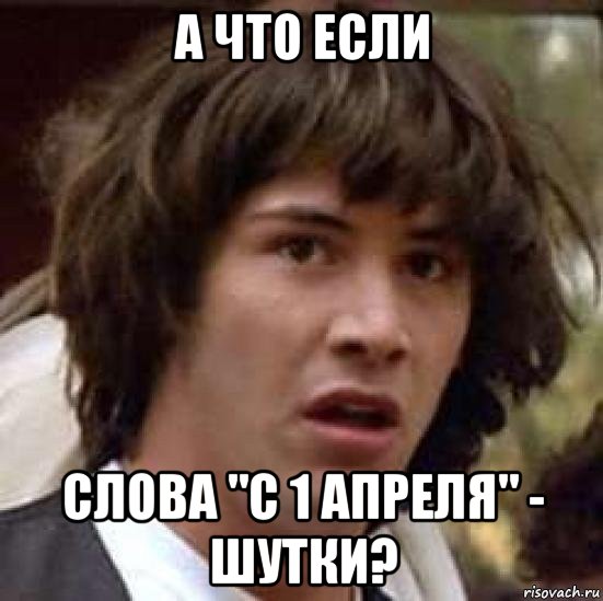 а что если слова "с 1 апреля" - шутки?, Мем А что если (Киану Ривз)