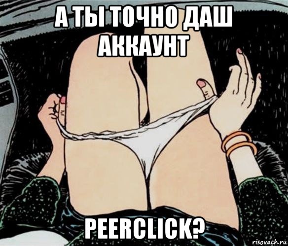 а ты точно даш аккаунт peerclick?, Мем А ты точно