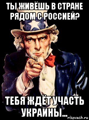 ты живёшь в стране рядом с россией? тебя ждёт участь украины..., Мем а ты