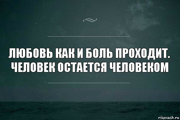 Любовь как и боль проходит. Человек остается человеком, Комикс   игра слов море