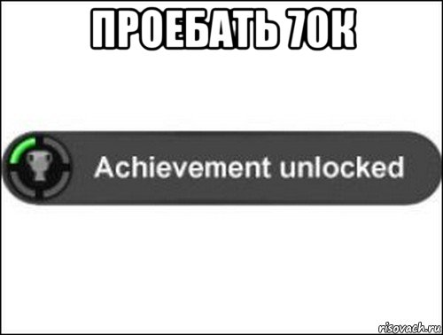 проебать 70к , Мем achievement unlocked