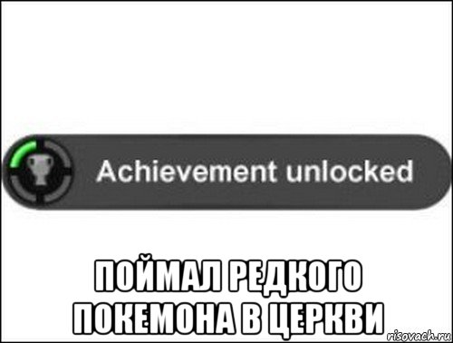  поймал редкого покемона в церкви, Мем achievement unlocked