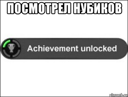 посмотрел нубиков , Мем achievement unlocked